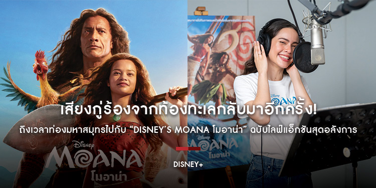 เสียงกู่ร้องจากท้องทะเลกลับมาอีกครั้ง! ถึงเวลาท่องมหาสมุทรไปกับ “Disney’s Moana โมอาน่า” ฉบับไลฟ์แอ็กชันสุดอลังการ สตรีมได้แล้ววันนี้พร้อมพากย์ไทย